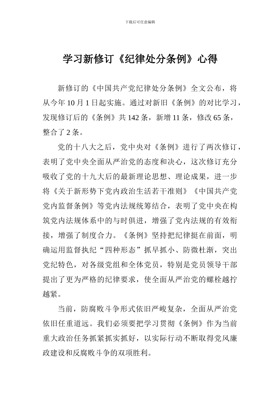 学习新修订《纪律处分条例》心得_第1页