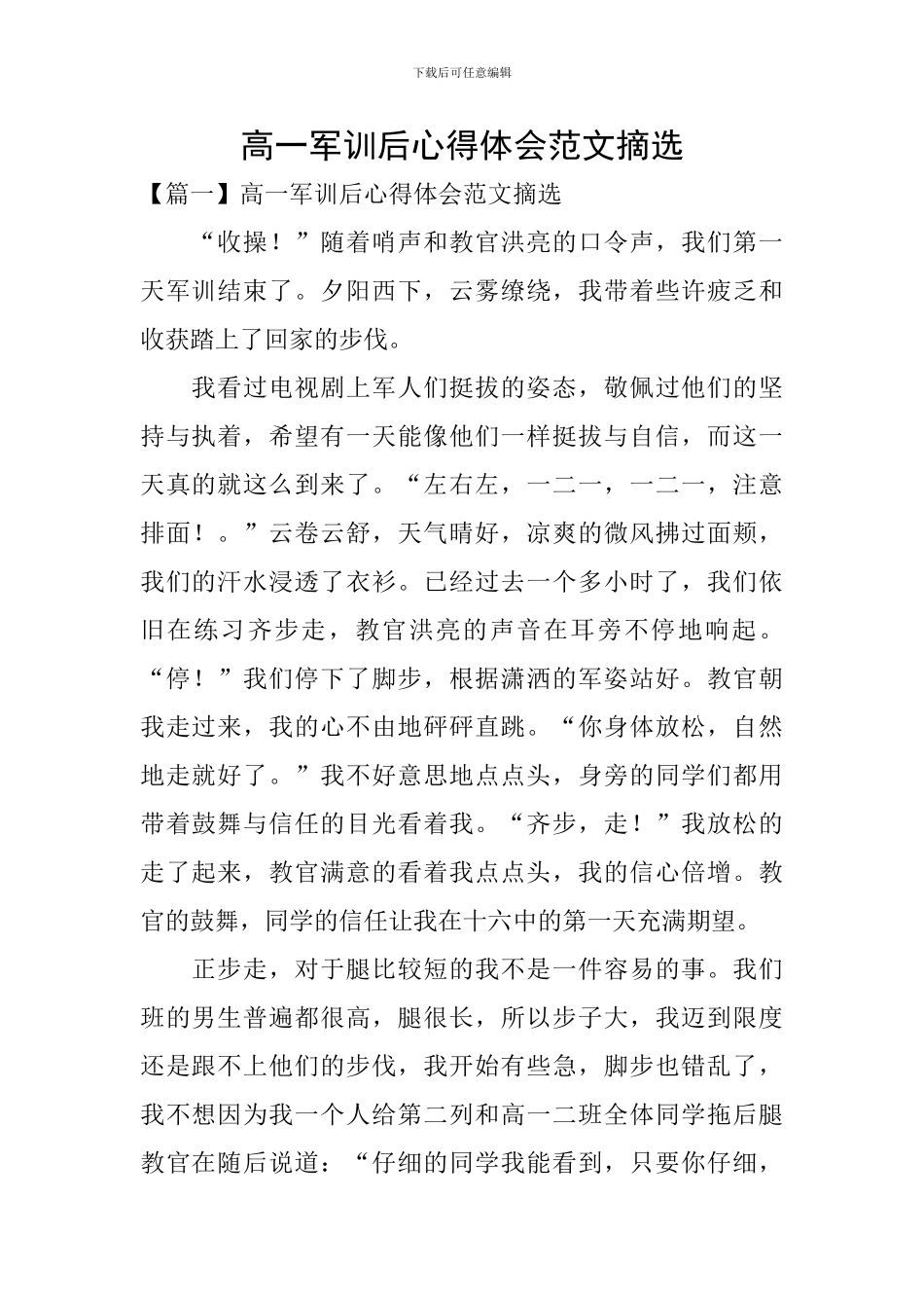 高一军训后心得体会范文摘选_第1页