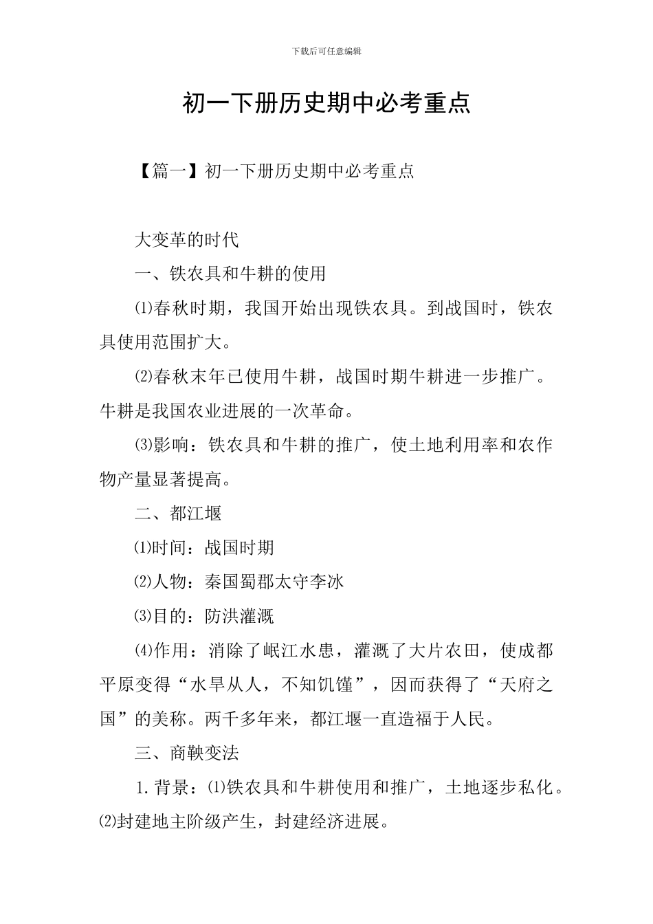 初一下册历史期中必考重点_第1页