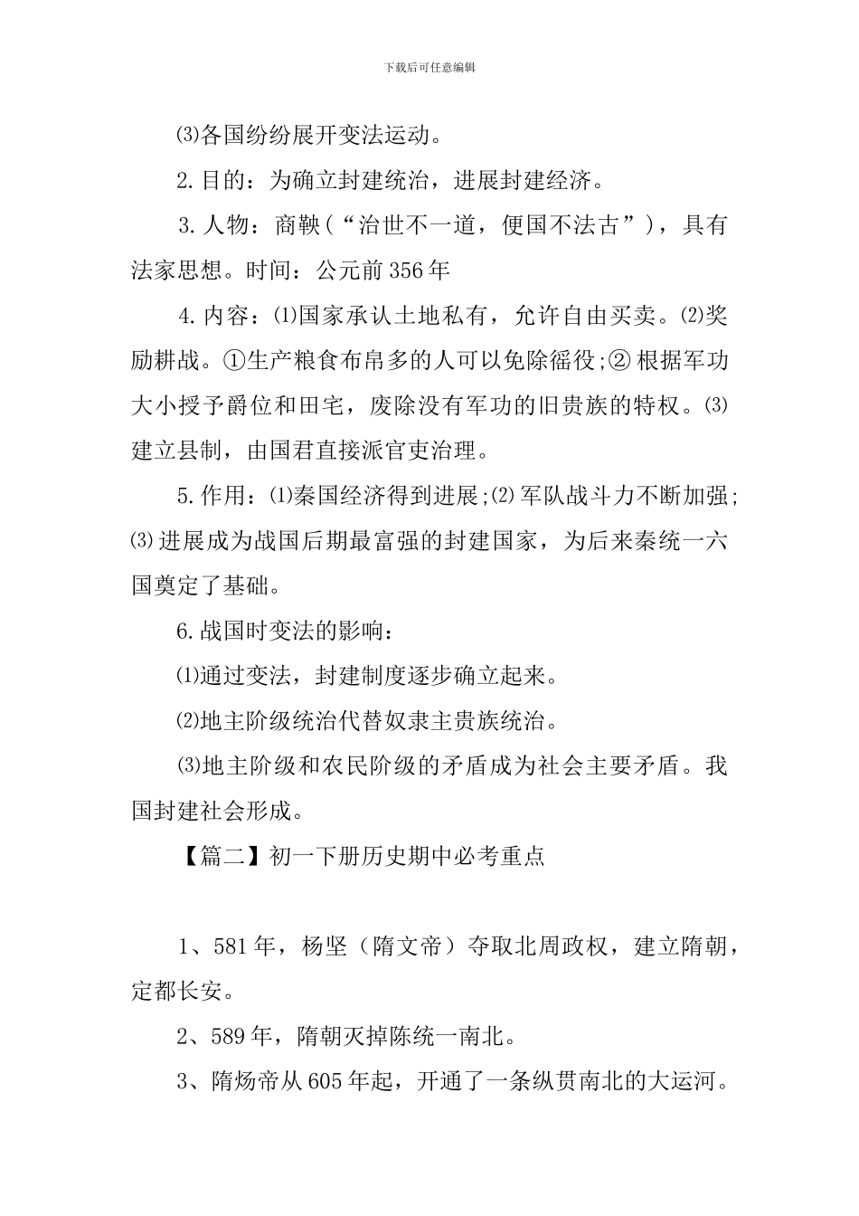 初一下册历史期中必考重点_第2页