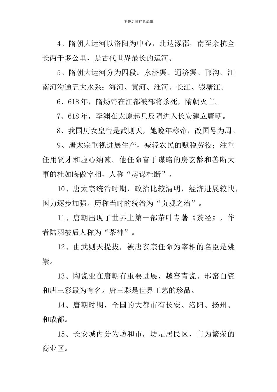 初一下册历史期中必考重点_第3页