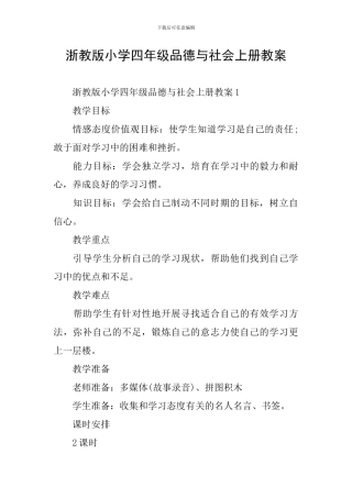 浙教版小学四年级品德与社会上册教案