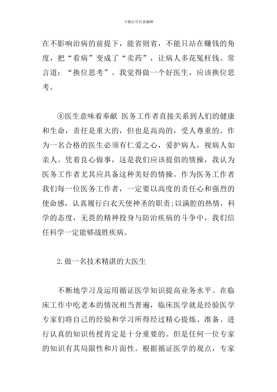 医师讨论心得-如何做一个优秀医生_第2页