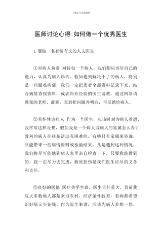 医师讨论心得-如何做一个优秀医生