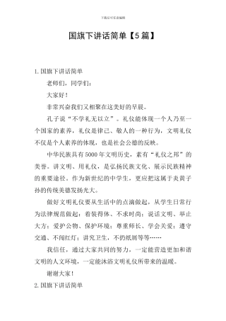 国旗下讲话简单