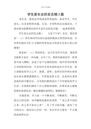 学生家长会的发言稿3篇