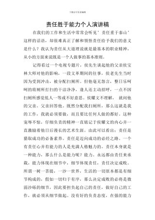 责任胜于能力个人演讲稿