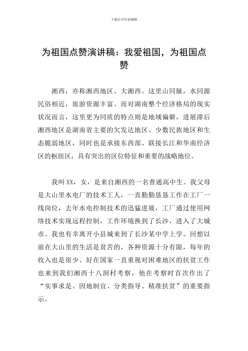 为祖国点赞演讲稿：我爱祖国-为祖国点赞_第1页