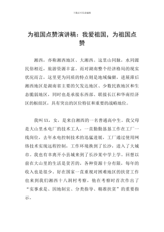 为祖国点赞演讲稿：我爱祖国-为祖国点赞