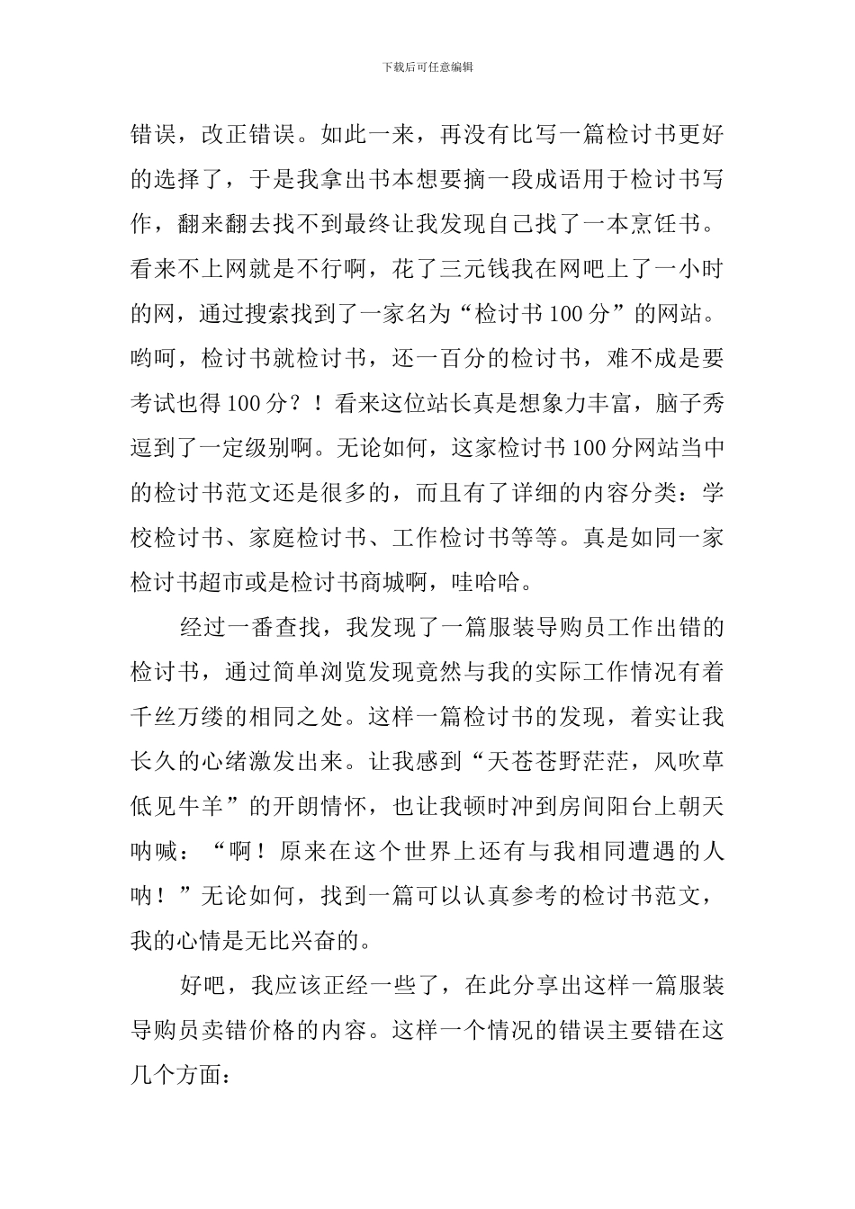 导购员卖错商品价格的检讨书范文_第2页