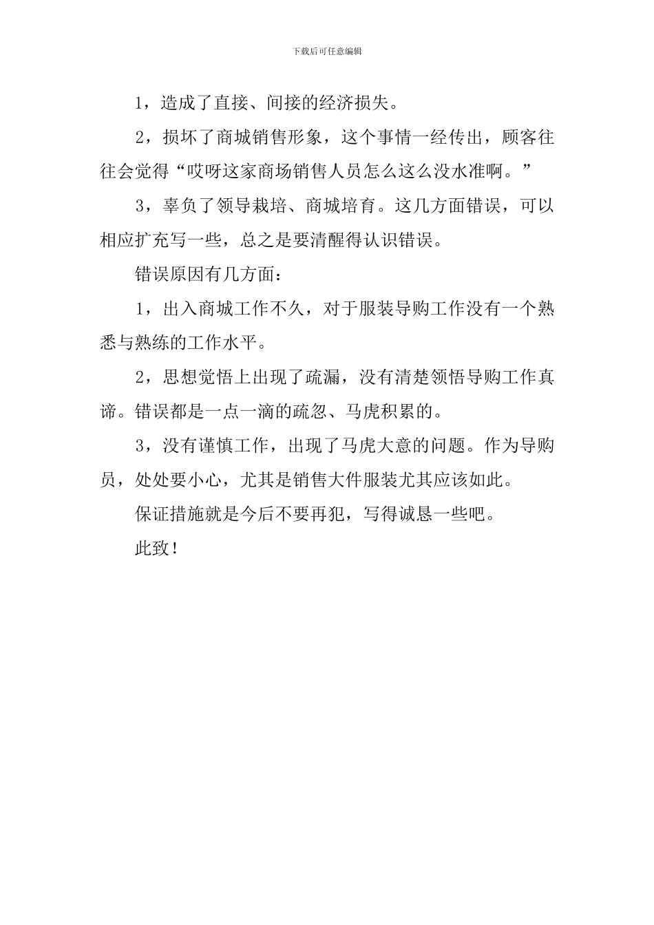 导购员卖错商品价格的检讨书范文_第3页