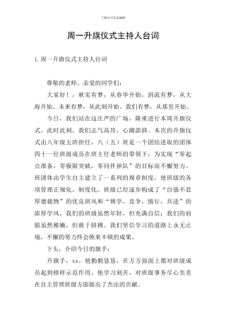 周一升旗仪式主持人台词