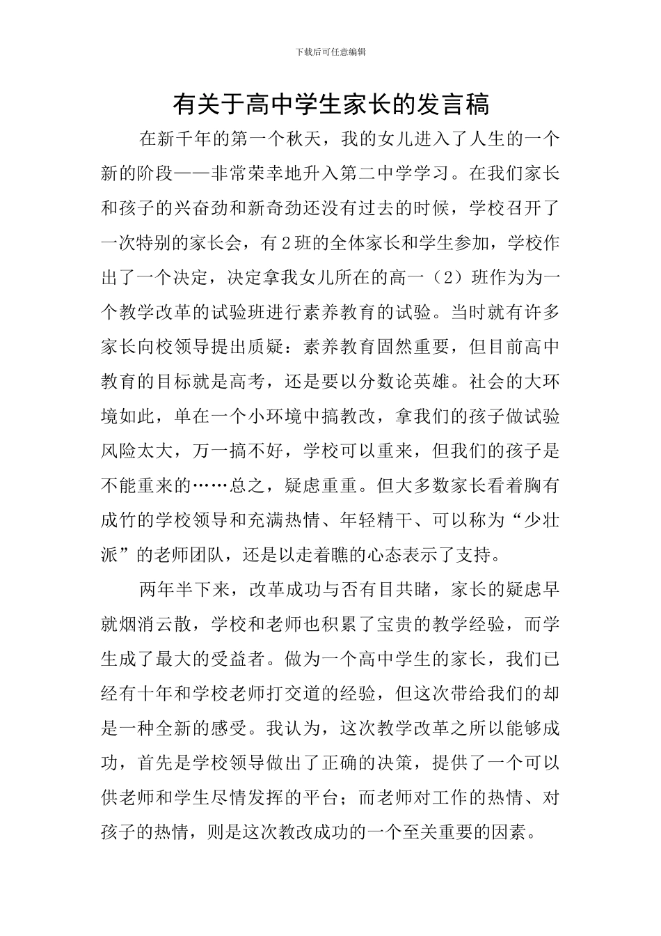 有关于高中学生家长的发言稿_第1页