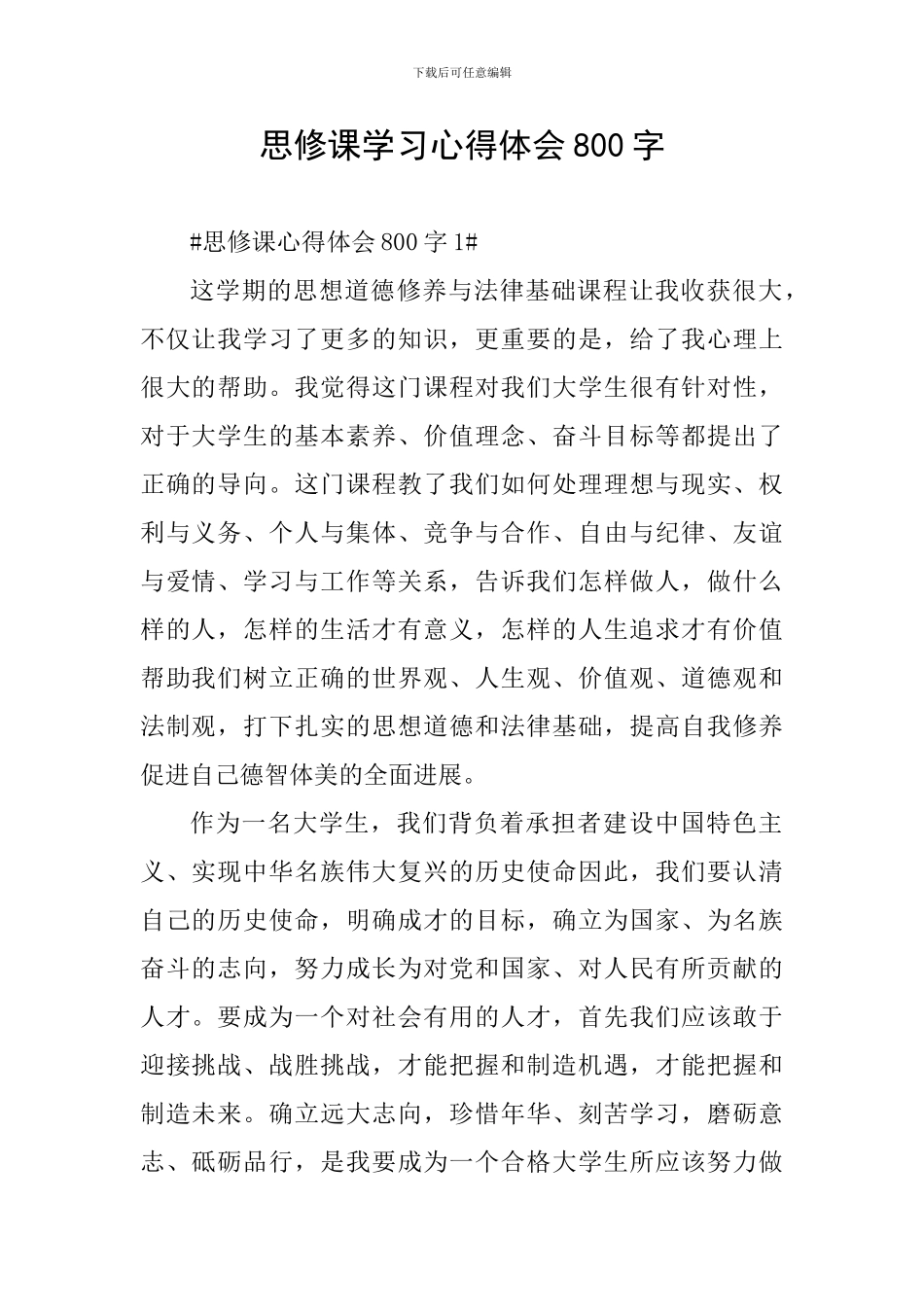 思修课学习心得体会800字_第1页