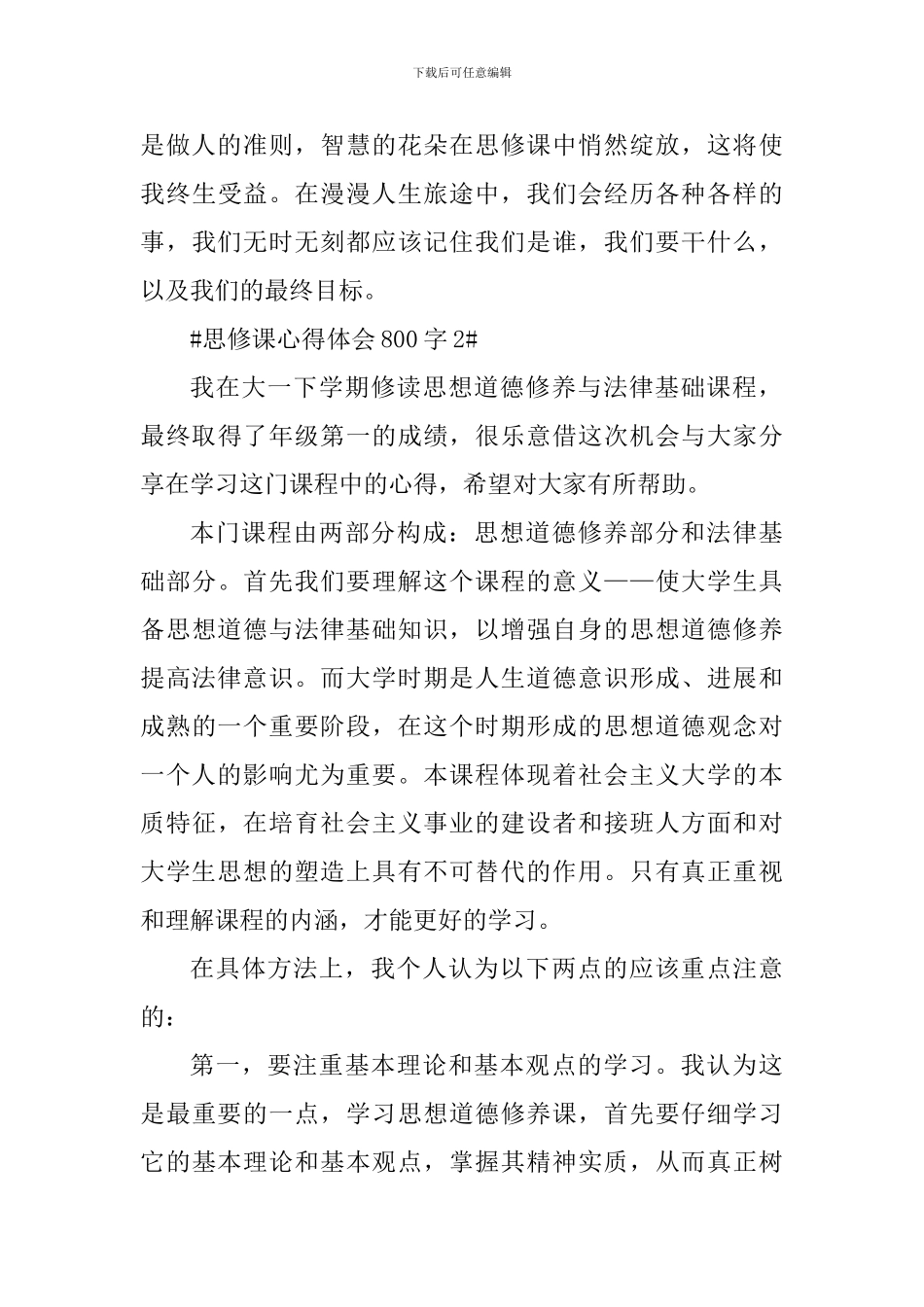 思修课学习心得体会800字_第3页