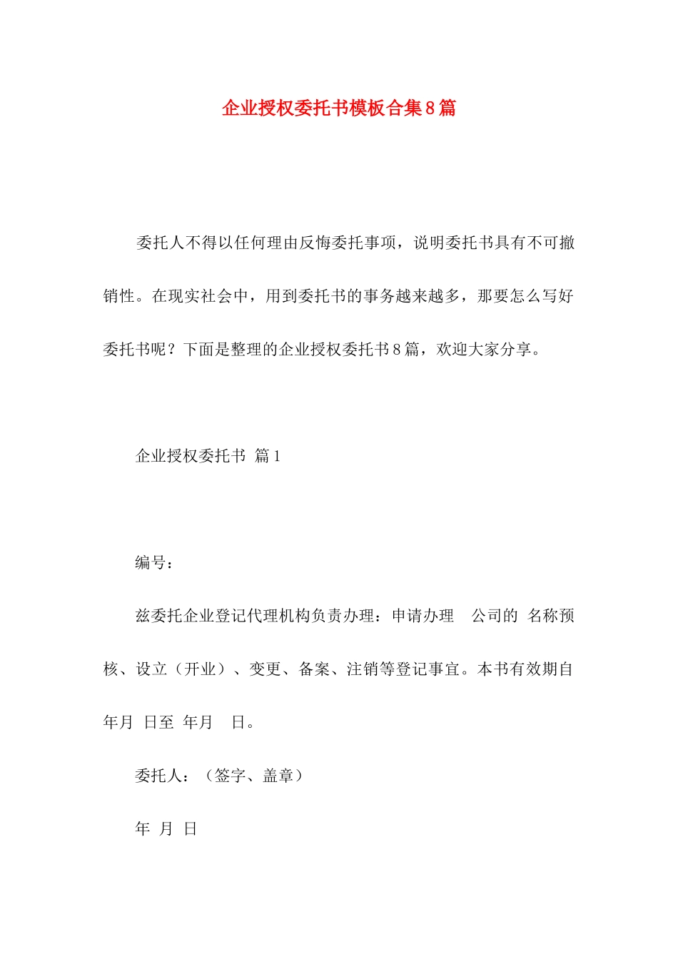 企业授权委托书模板合集8篇_第1页