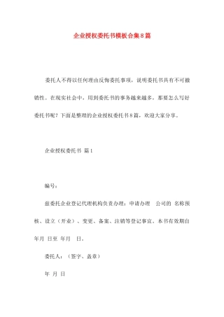 企业授权委托书模板合集8篇