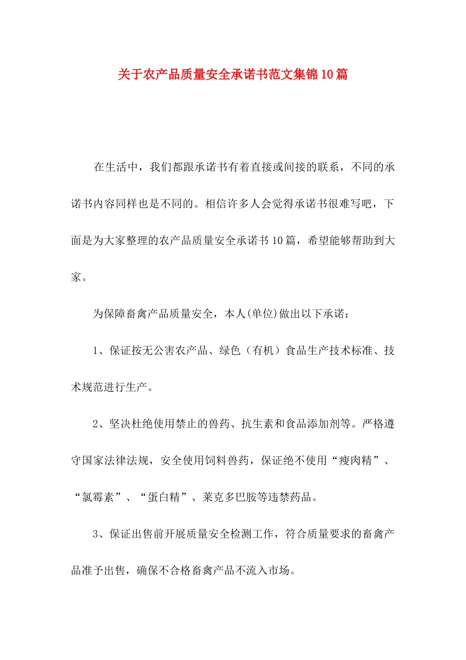 农产品质量安全承诺书范文集锦10篇_第1页