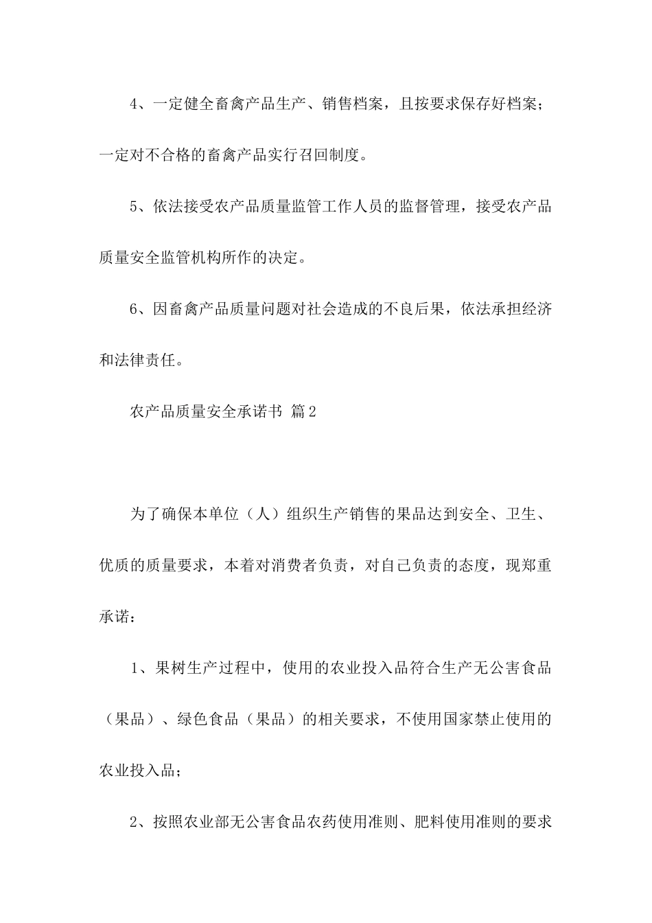 农产品质量安全承诺书范文集锦10篇_第2页