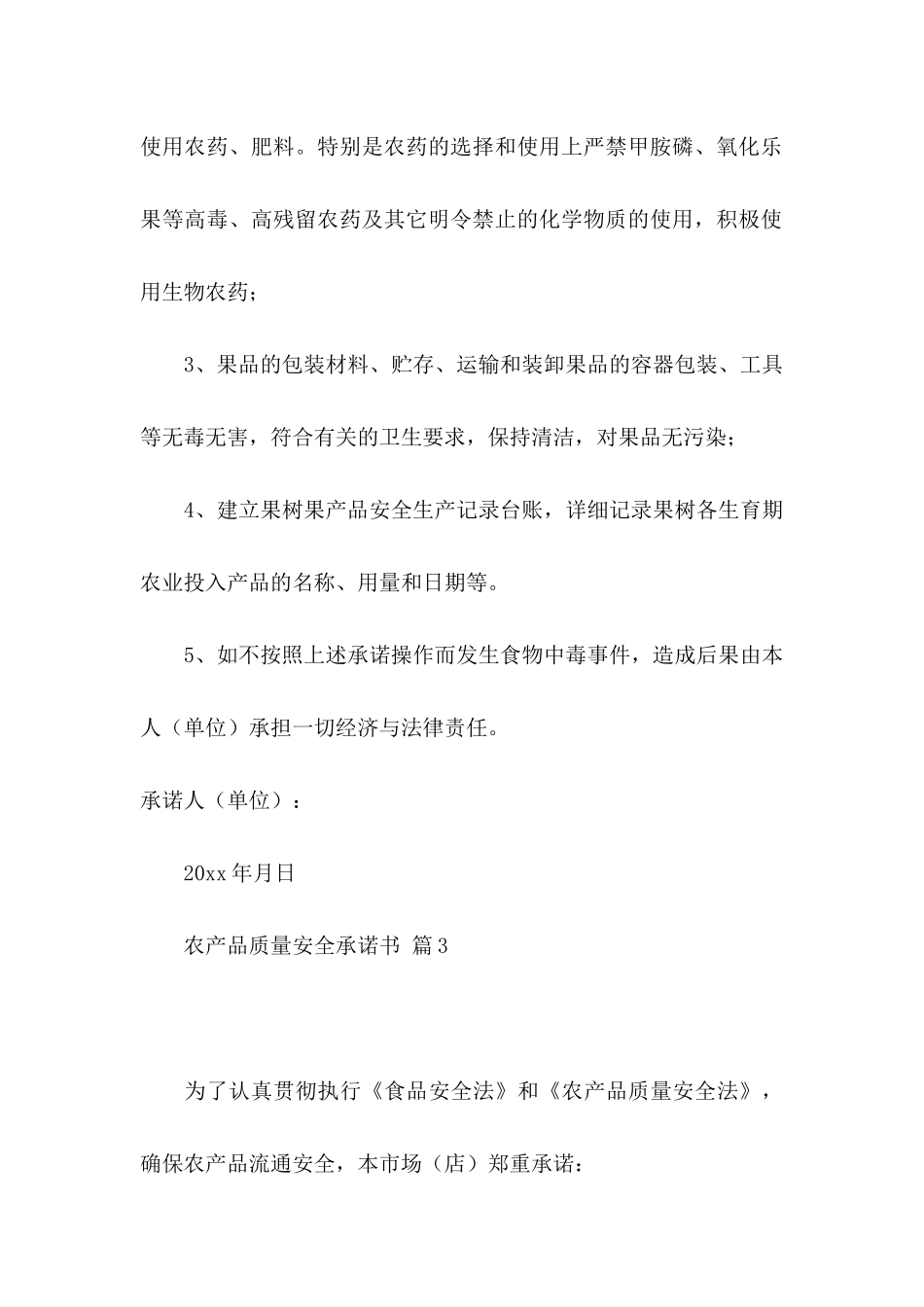 农产品质量安全承诺书范文集锦10篇_第3页