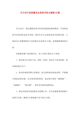 农产品质量安全承诺书范文集锦10篇