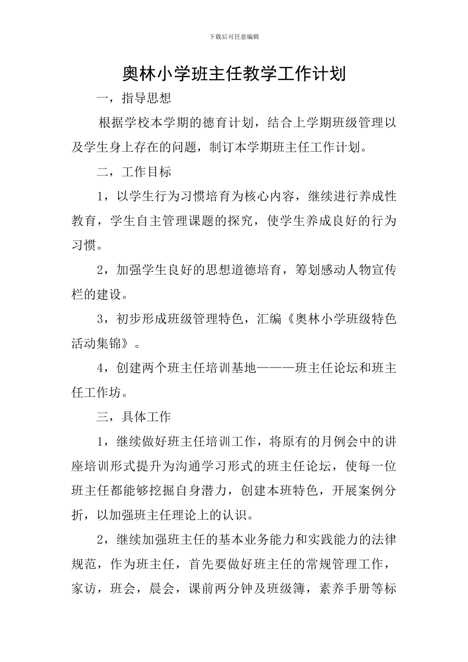 奥林小学班主任教学工作计划_第1页