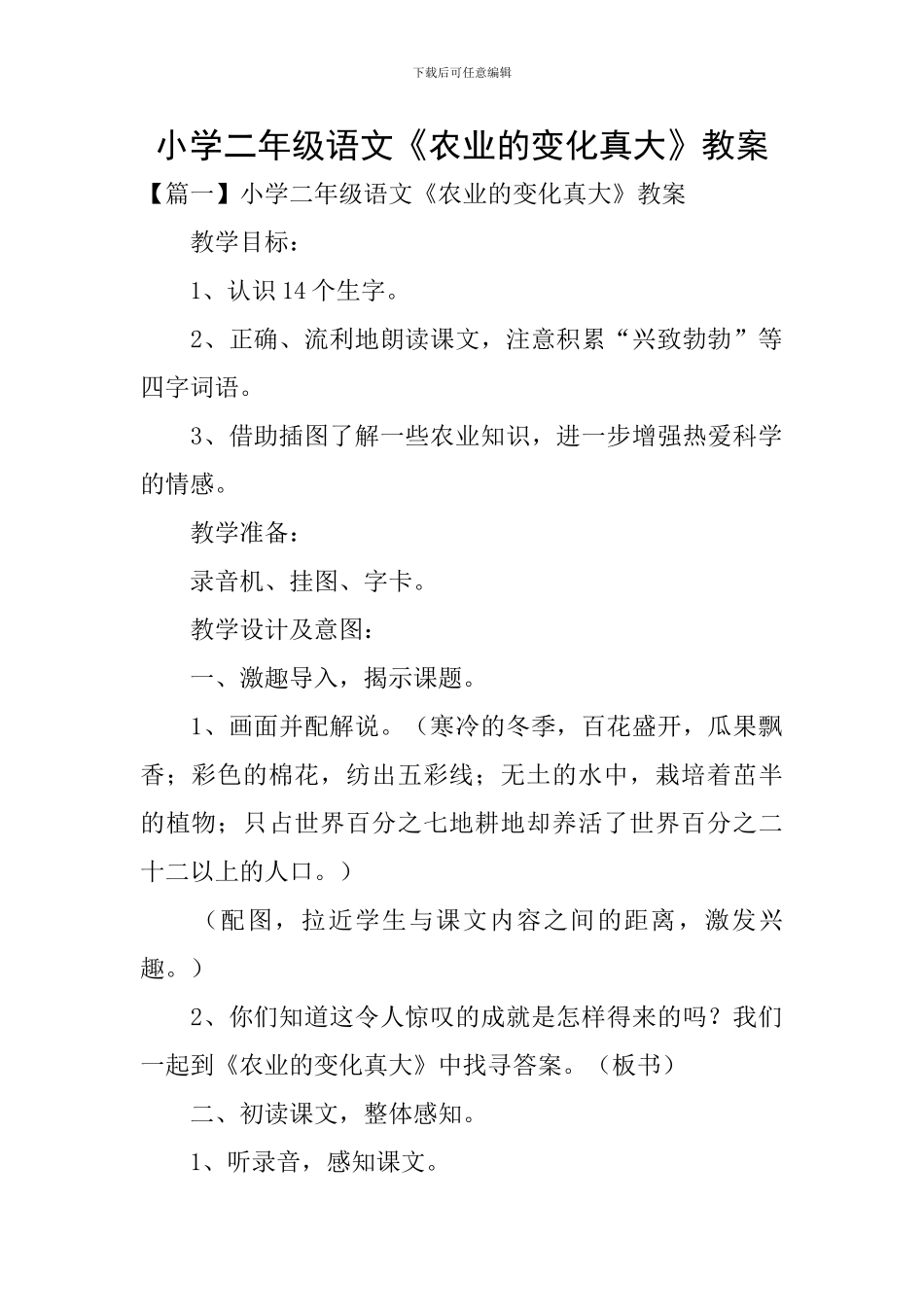 小学二年级语文《农业的变化真大》教案_第1页