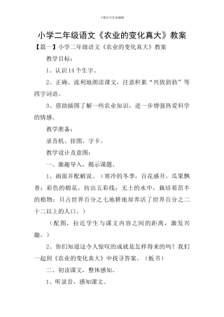 小学二年级语文《农业的变化真大》教案