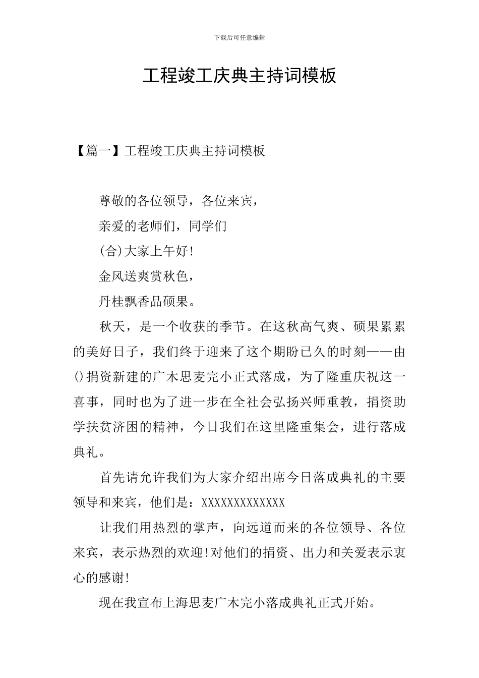 工程竣工庆典主持词模板_第1页