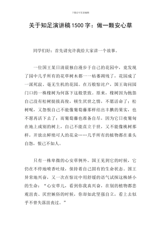 关于知足演讲稿1500字：做一颗安心草