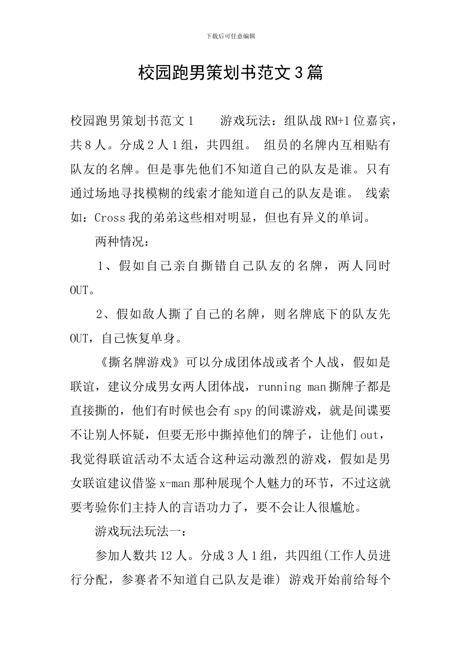 校园跑男策划书范文3篇_第1页