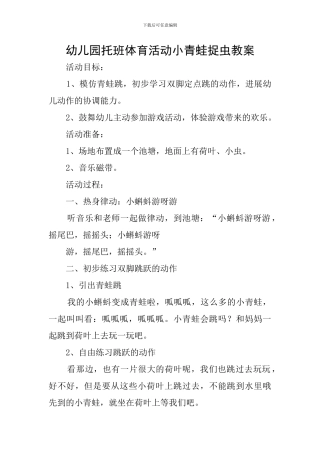 幼儿园托班体育活动小青蛙捉虫教案