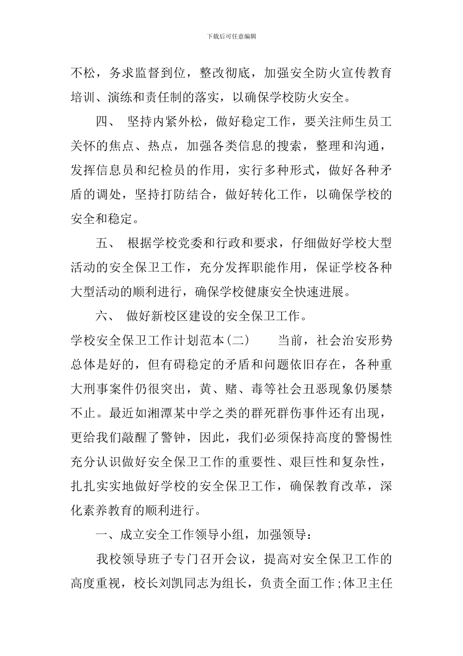 学校安全保卫工作计划范本_第2页