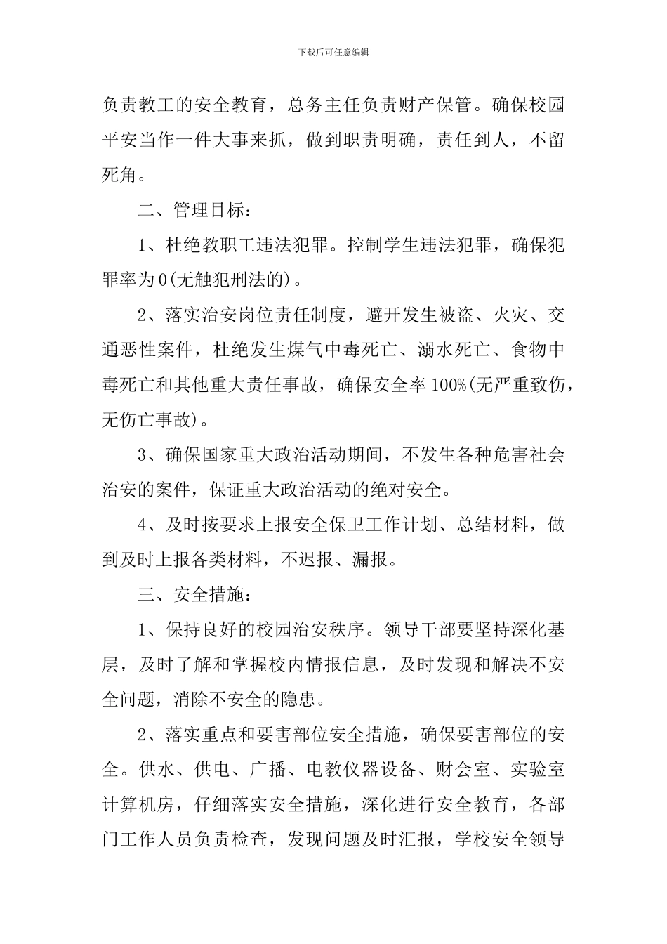 学校安全保卫工作计划范本_第3页