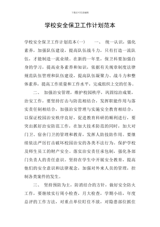学校安全保卫工作计划范本