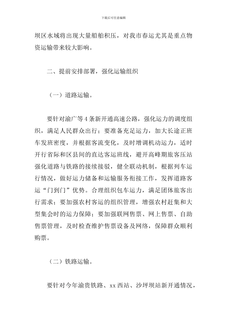 2024年某某市人民政府办公厅春运工作方案_第3页