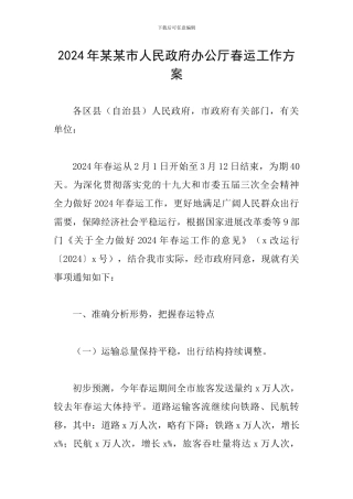 2024年某某市人民政府办公厅春运工作方案