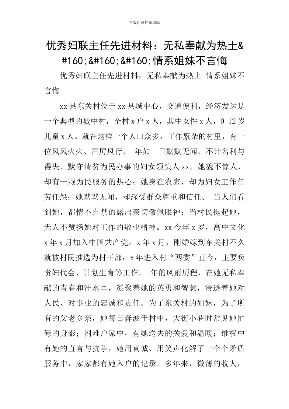 优秀妇联主任先进材料：无私奉献为热土&#160;&#160;&#160;情系姐妹不言悔_第1页