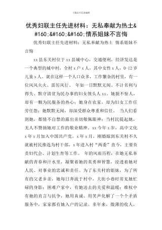 优秀妇联主任先进材料：无私奉献为热土   情系姐妹不言悔