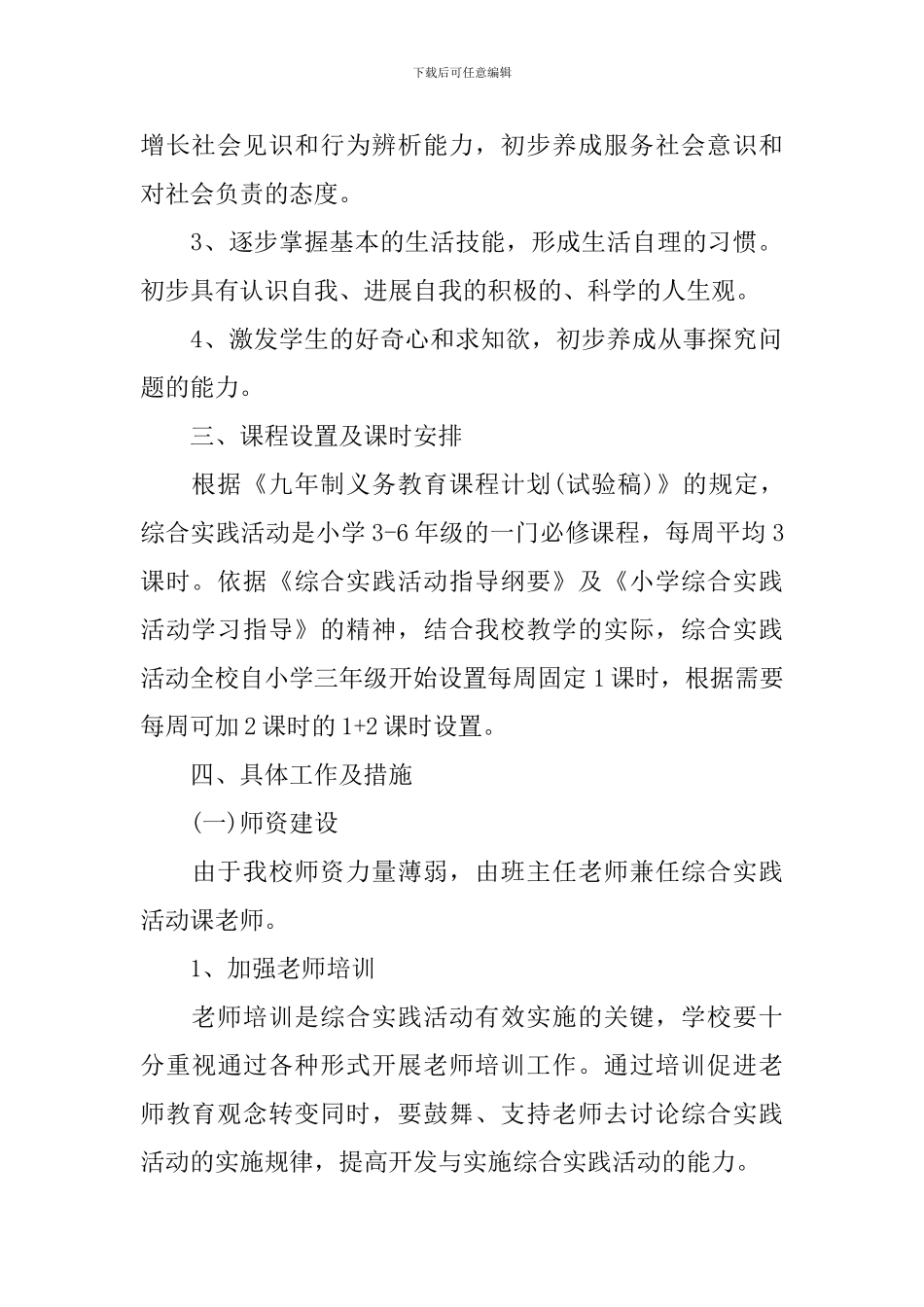 某某小学综合实践活动计划_第2页