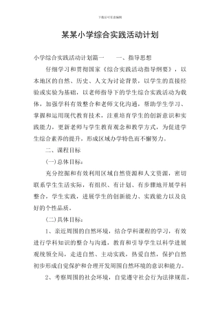 某某小学综合实践活动计划