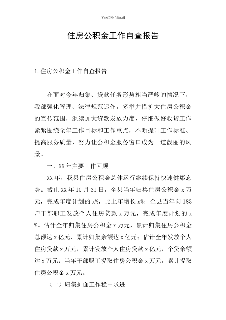 住房公积金工作自查报告_第1页