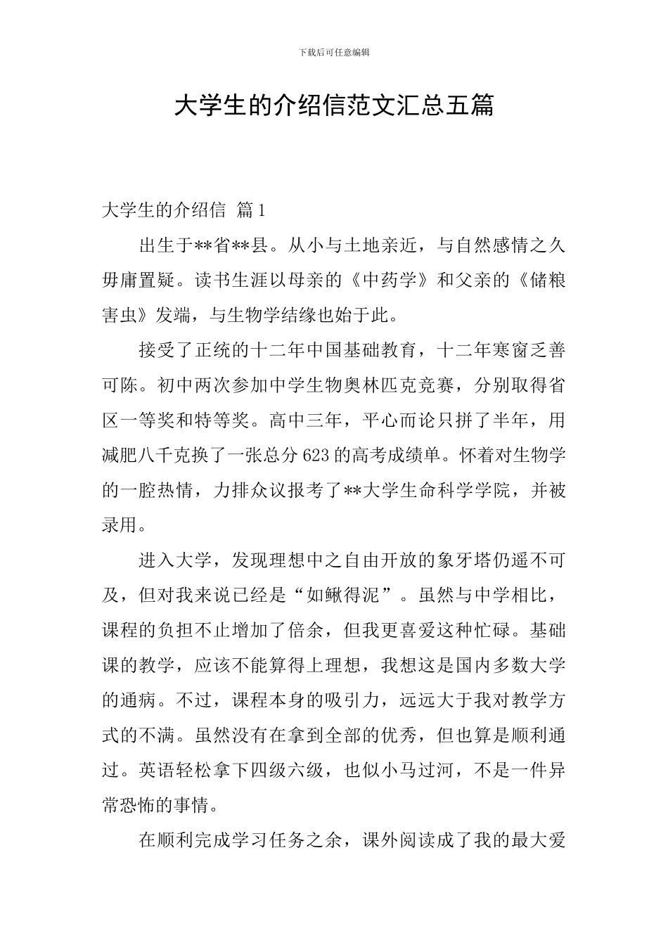 大学生的介绍信范文汇总五篇_第1页