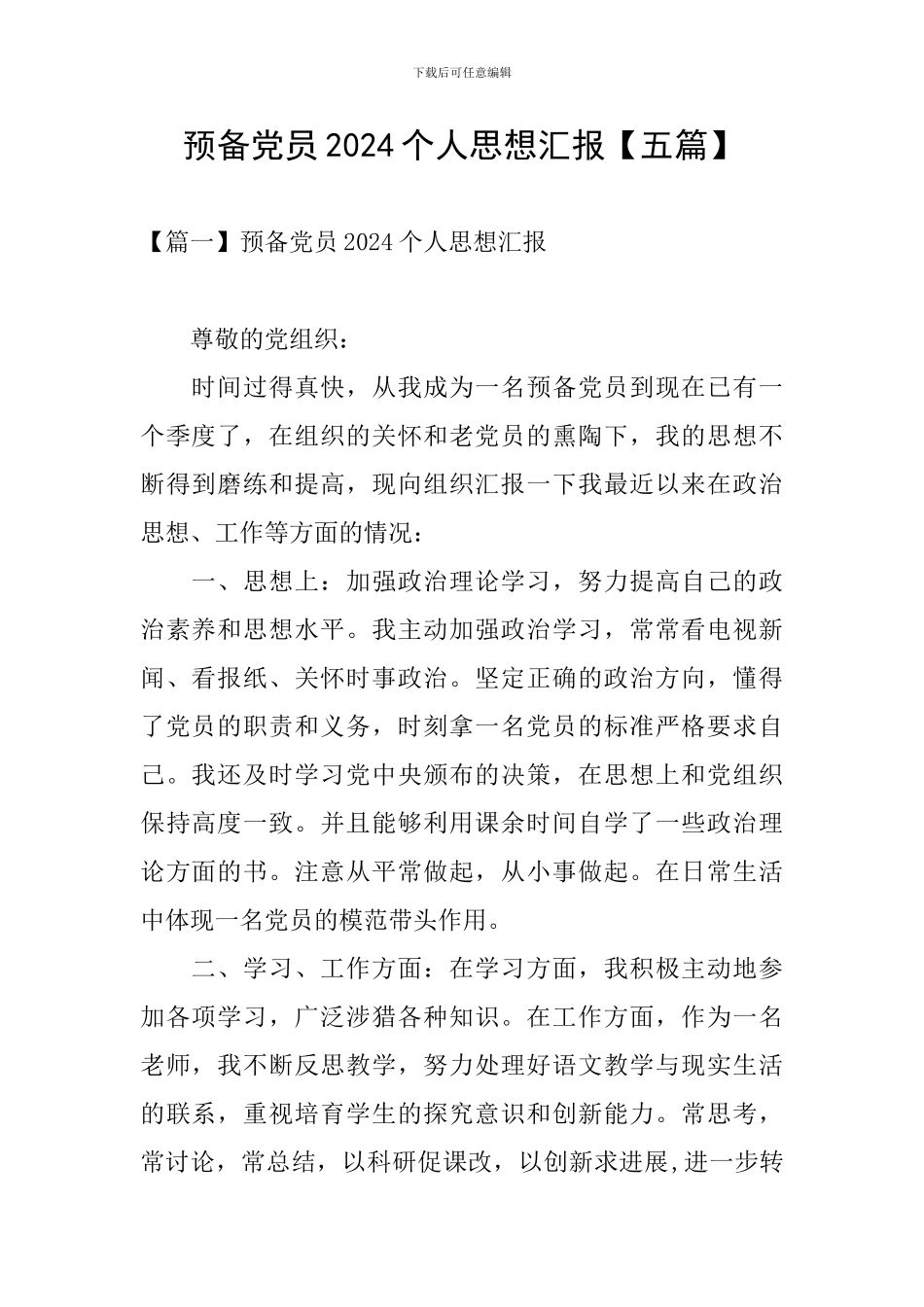 预备党员2024个人思想汇报_第1页