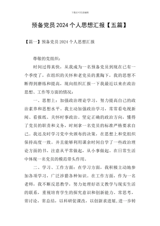 预备党员2024个人思想汇报