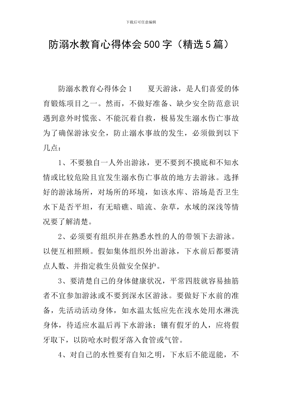 防溺水教育心得体会500字_第1页