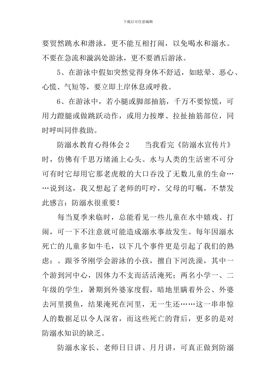 防溺水教育心得体会500字_第2页