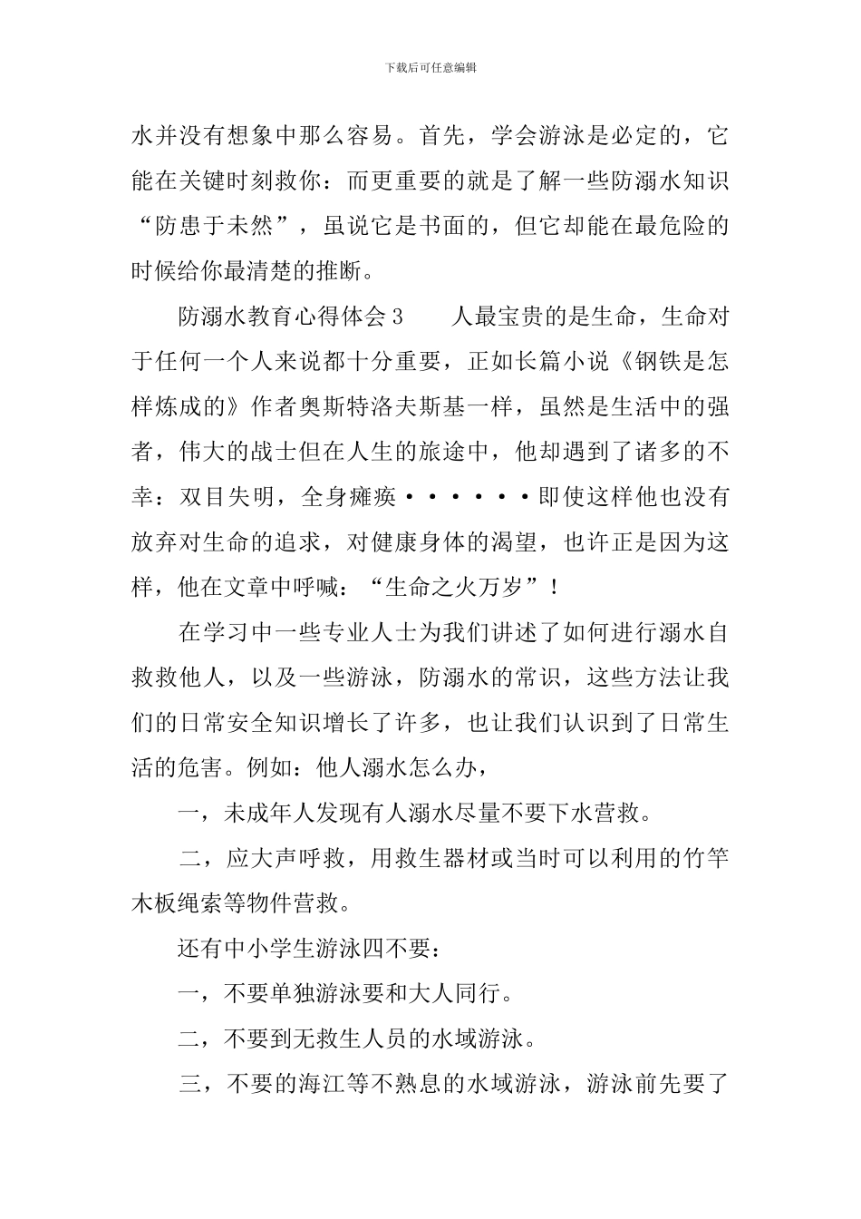 防溺水教育心得体会500字_第3页
