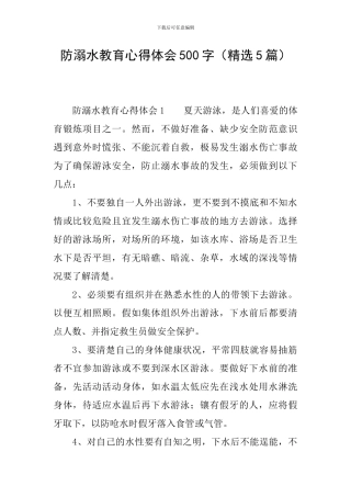 防溺水教育心得体会500字