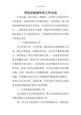 学院纪检部年终工作总结